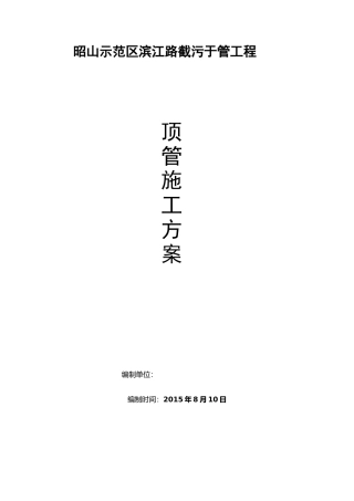 滨江路截污顶管工程方案