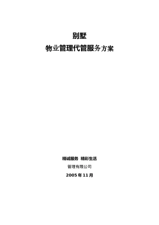 某别墅物业管理代管服务方案（ 37页）