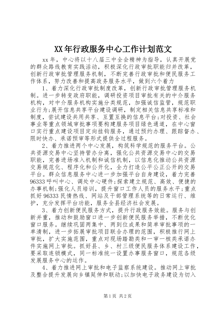 XX年行政服务中心工作计划范文_第1页