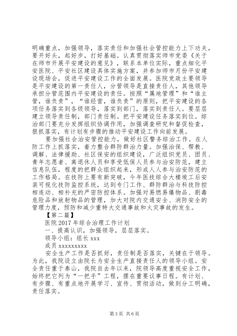 XX年医院普法工作计划医院XX年综合治理工作计划【三篇】_第3页