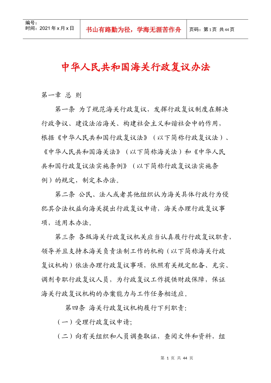 人力资源-2022XXXX年3月13日中华人民共和国海关行政复议办法_第1页