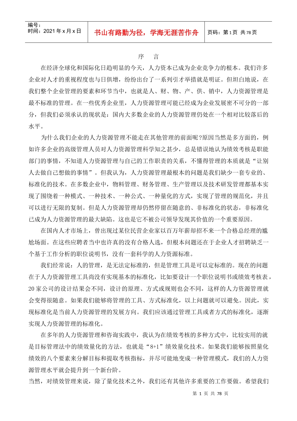 人力资源-202281绩效量化技术全文-胡八一_第1页