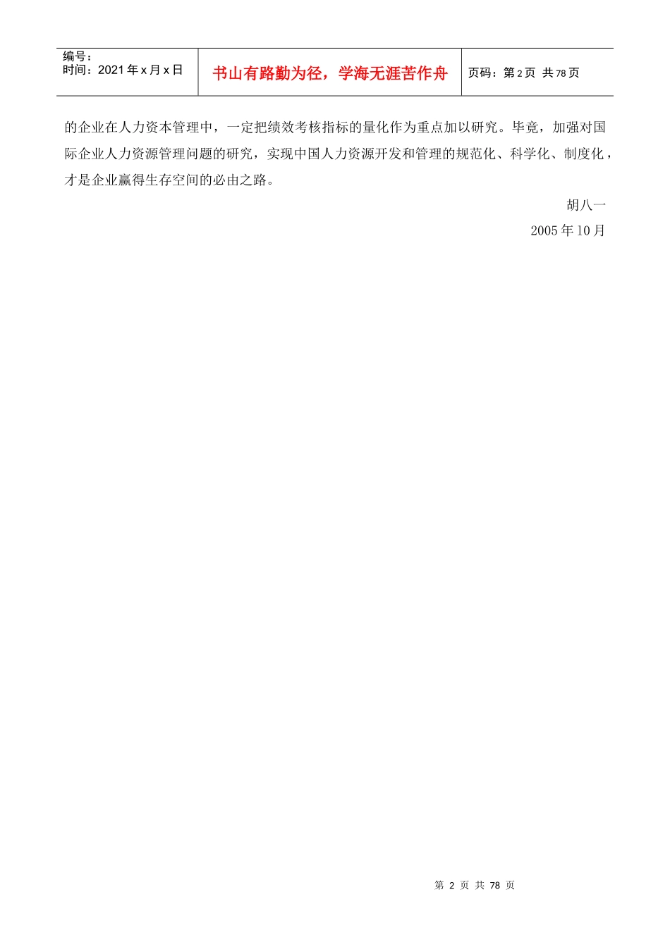 人力资源-202281绩效量化技术全文-胡八一_第2页