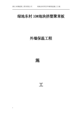 地块挤塑聚苯板外墙保温工程施工方案培训资料
