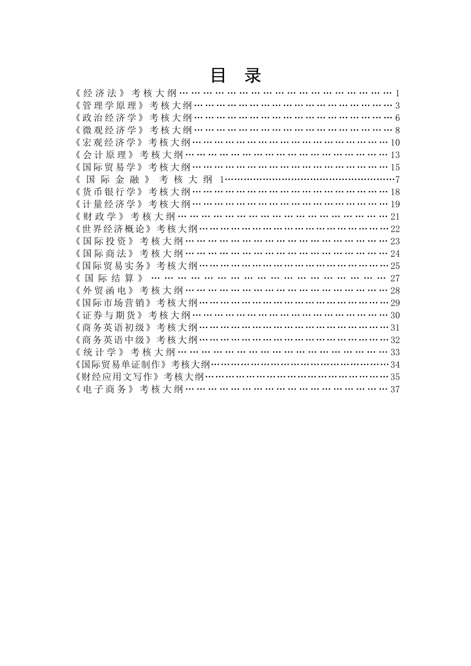 人力资源-202211级经管-国贸专业考核大纲-定稿_第2页