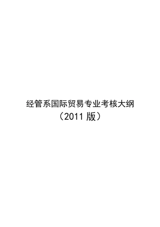 人力资源-202211级经管-国贸专业考核大纲-定稿