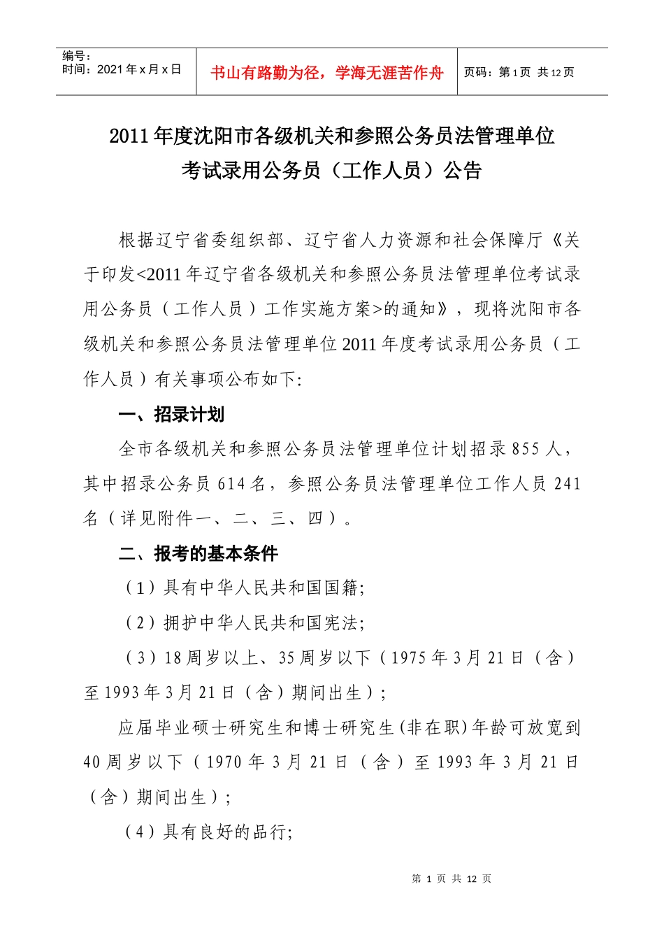和参照公务员法管理单位考试录用公务员(工作人员)公告_第1页