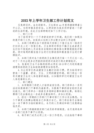 20XX年上学年卫生部工作计划范文