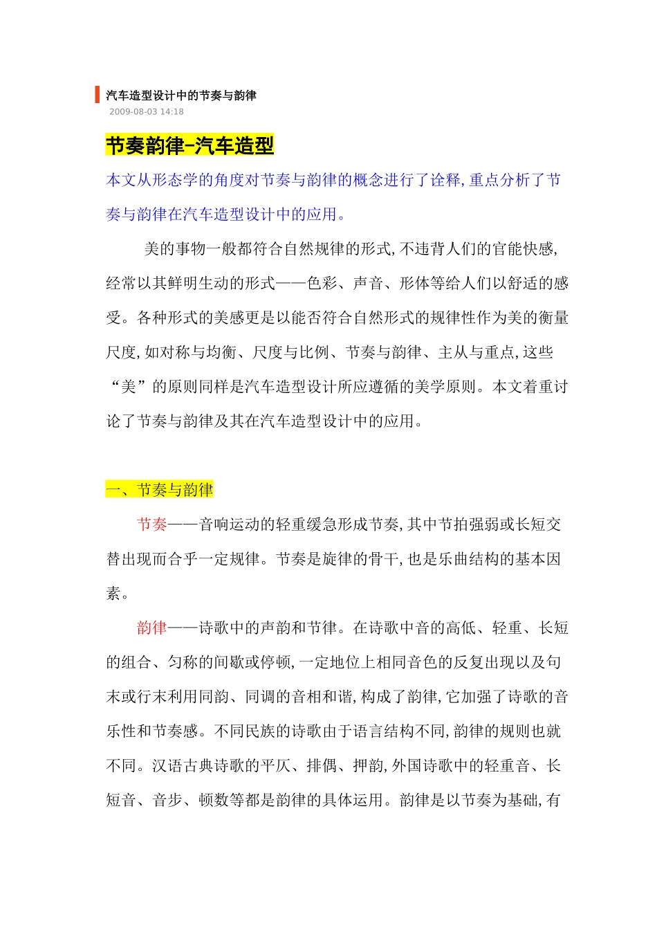 汽车设计节奏与韵律Microsoft Word 文档_第1页