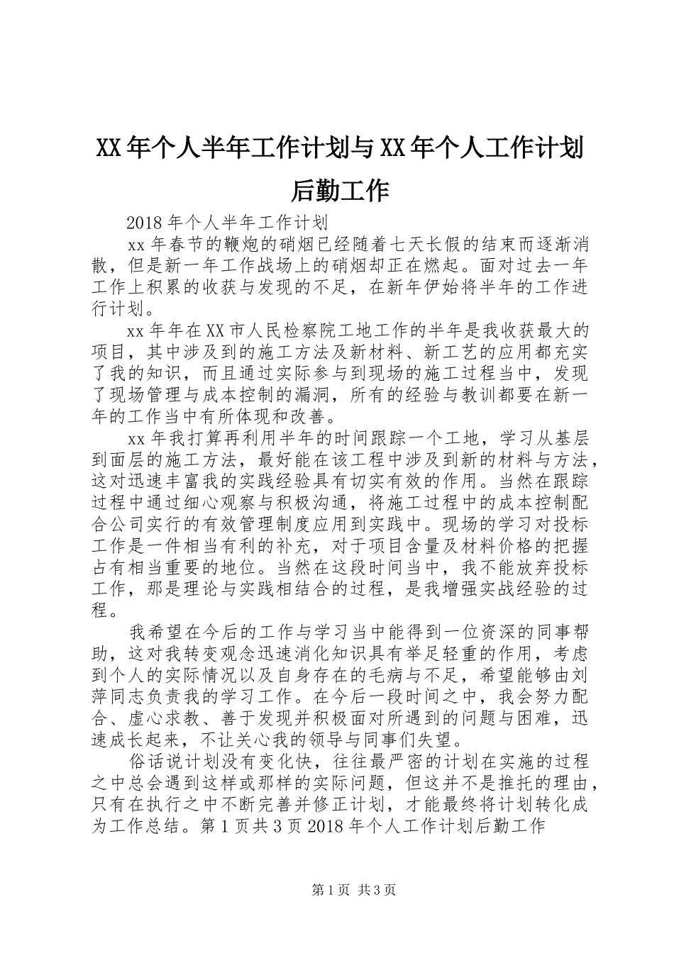 XX年个人半年工作计划与XX年个人工作计划后勤工作_第1页