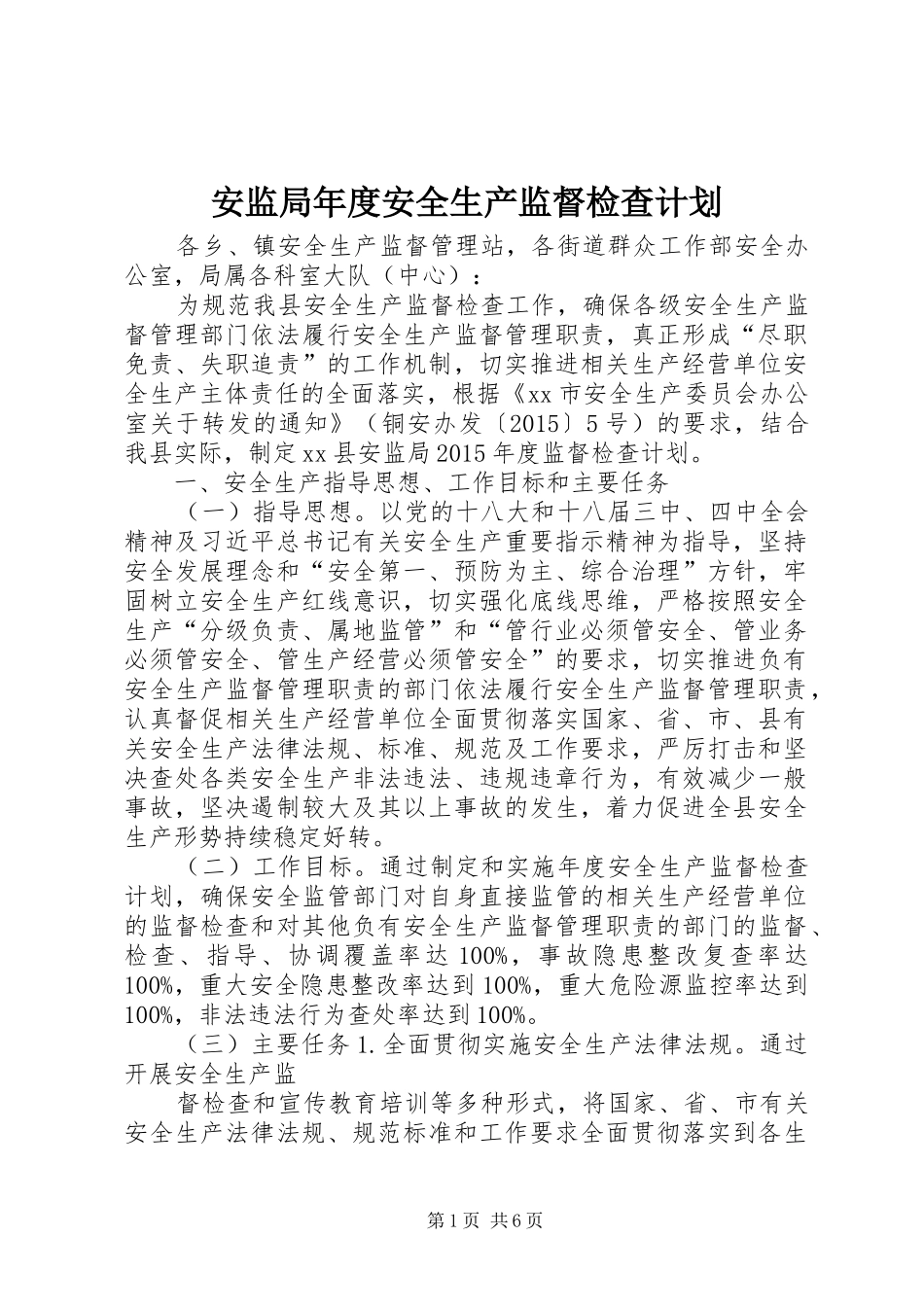 安监局年度安全生产监督检查计划_第1页