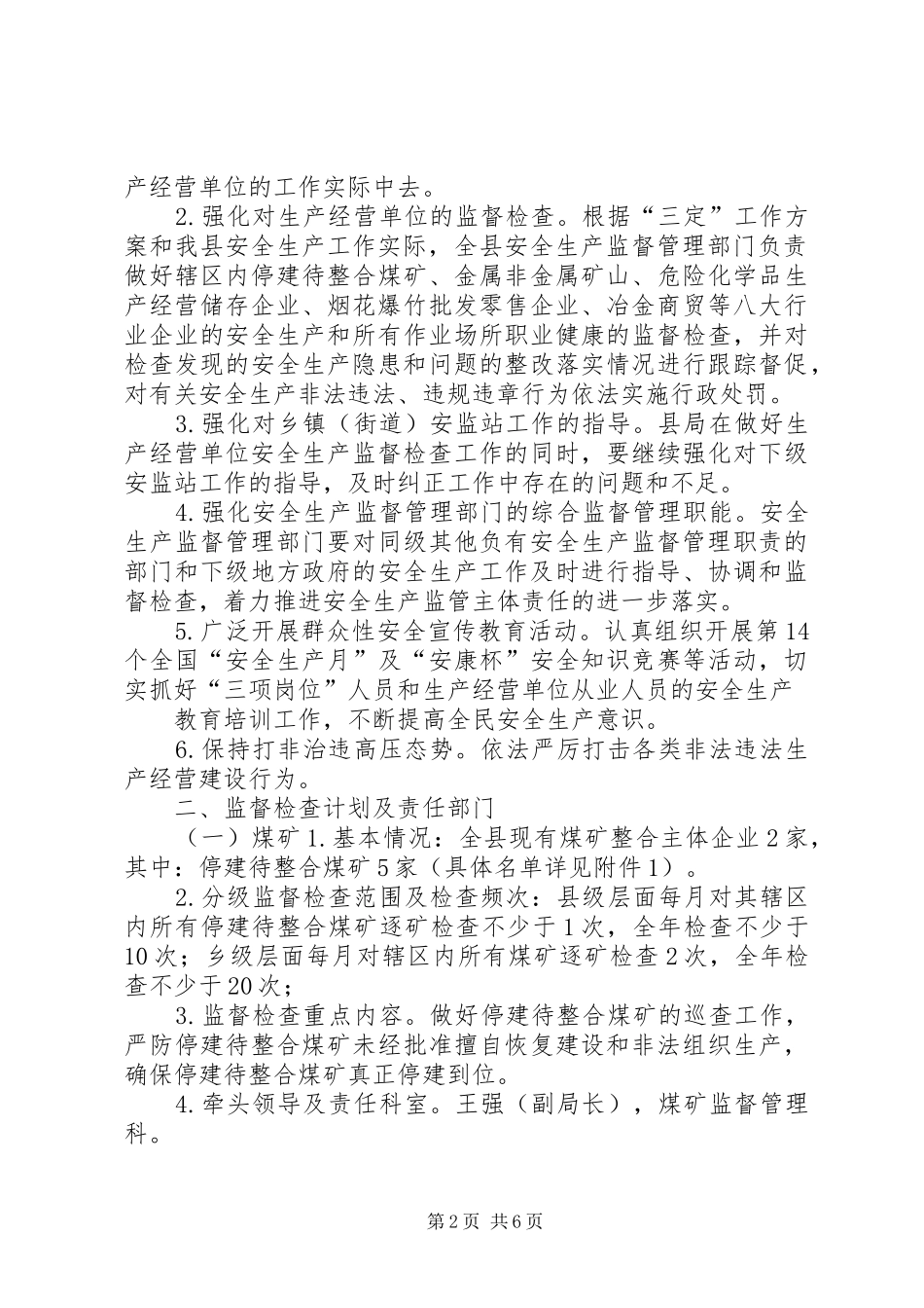 安监局年度安全生产监督检查计划_第2页