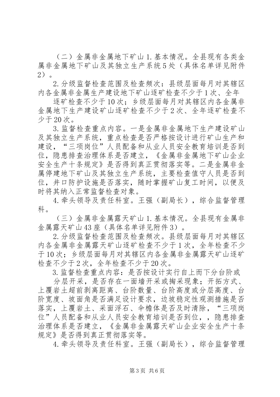 安监局年度安全生产监督检查计划_第3页