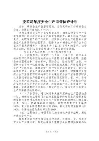 安监局年度安全生产监督检查计划