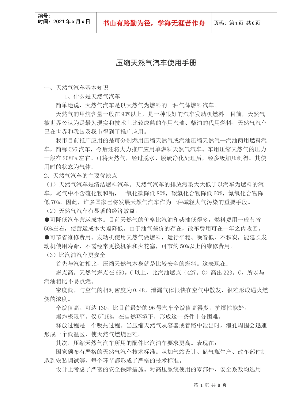 压缩天然气汽车使用手册(doc13)(1)_第1页