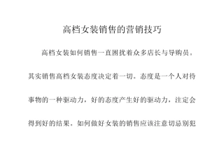 高档女装销售的营销技巧培训教材
