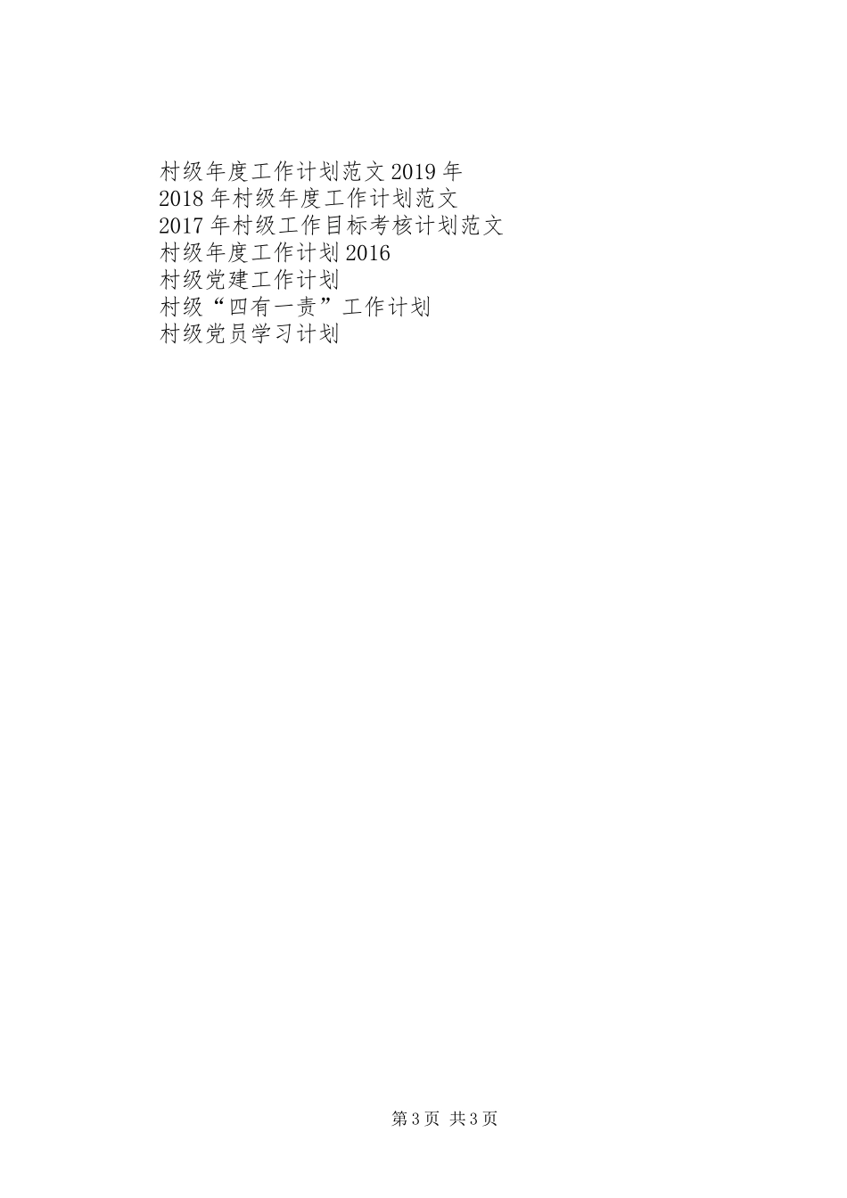 XX年村级工作计划_第3页