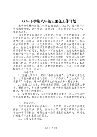 XX年下学期八年级班主任工作计划