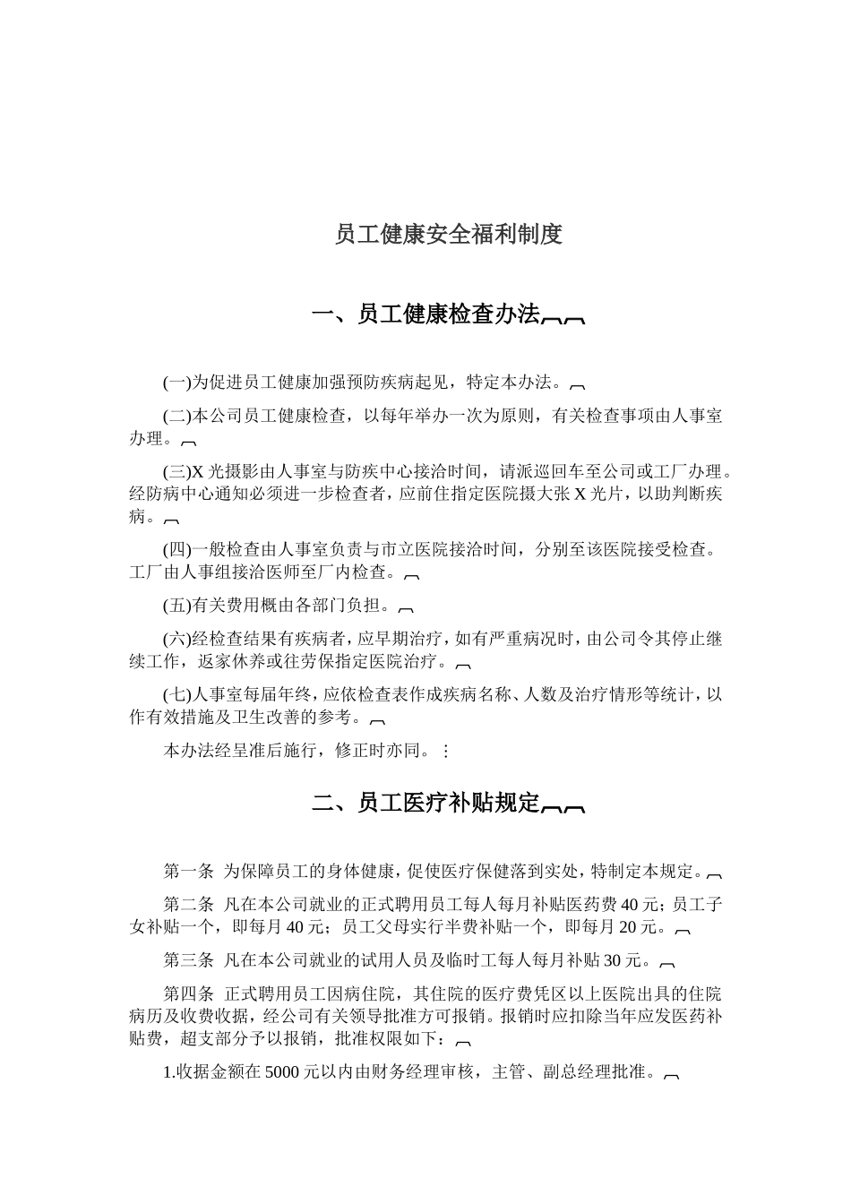 公司员工健康安全福利制度_第1页