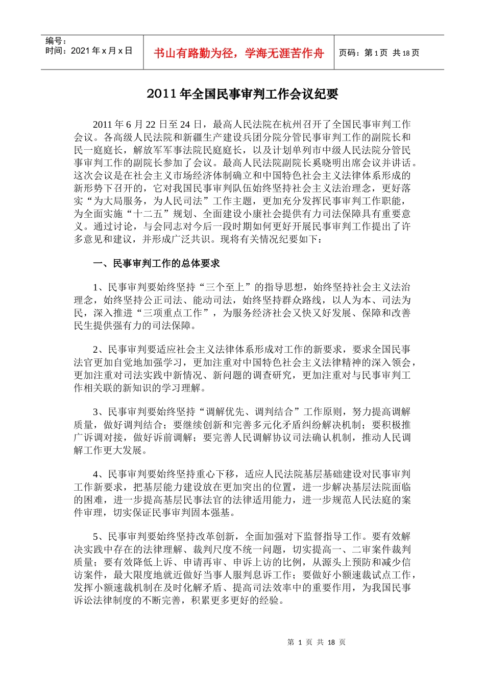 人力资源-2022XXXX年全国民事审判工作会议纪要(XXXX年6月24日)_第1页