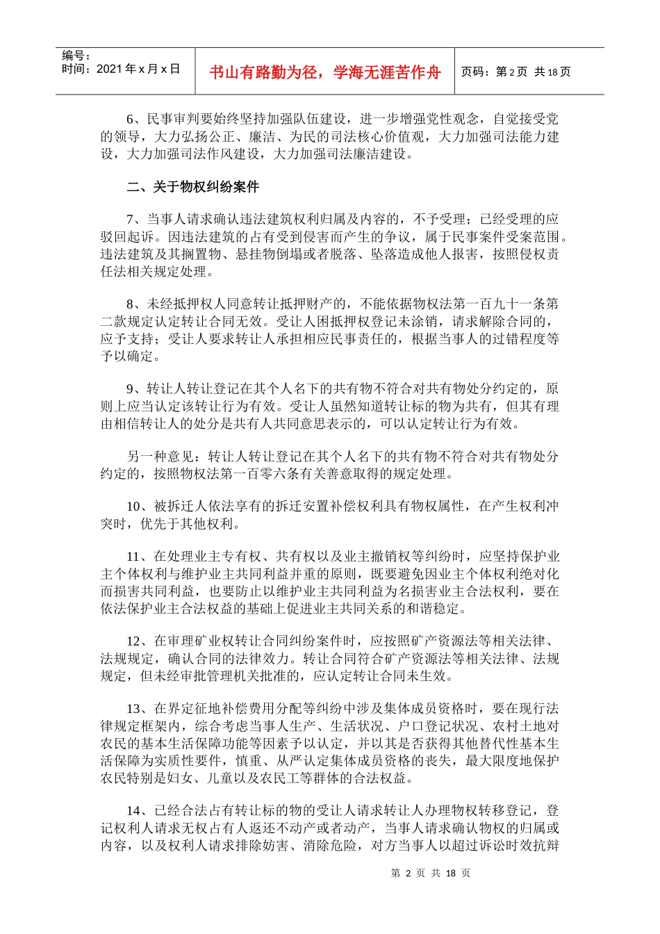 人力资源-2022XXXX年全国民事审判工作会议纪要(XXXX年6月24日)_第2页