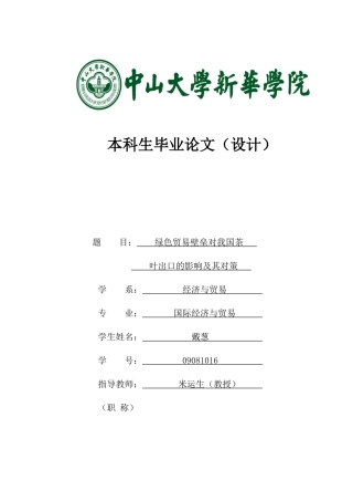 绿色贸易壁垒对我国茶叶出口的影响及其对策1