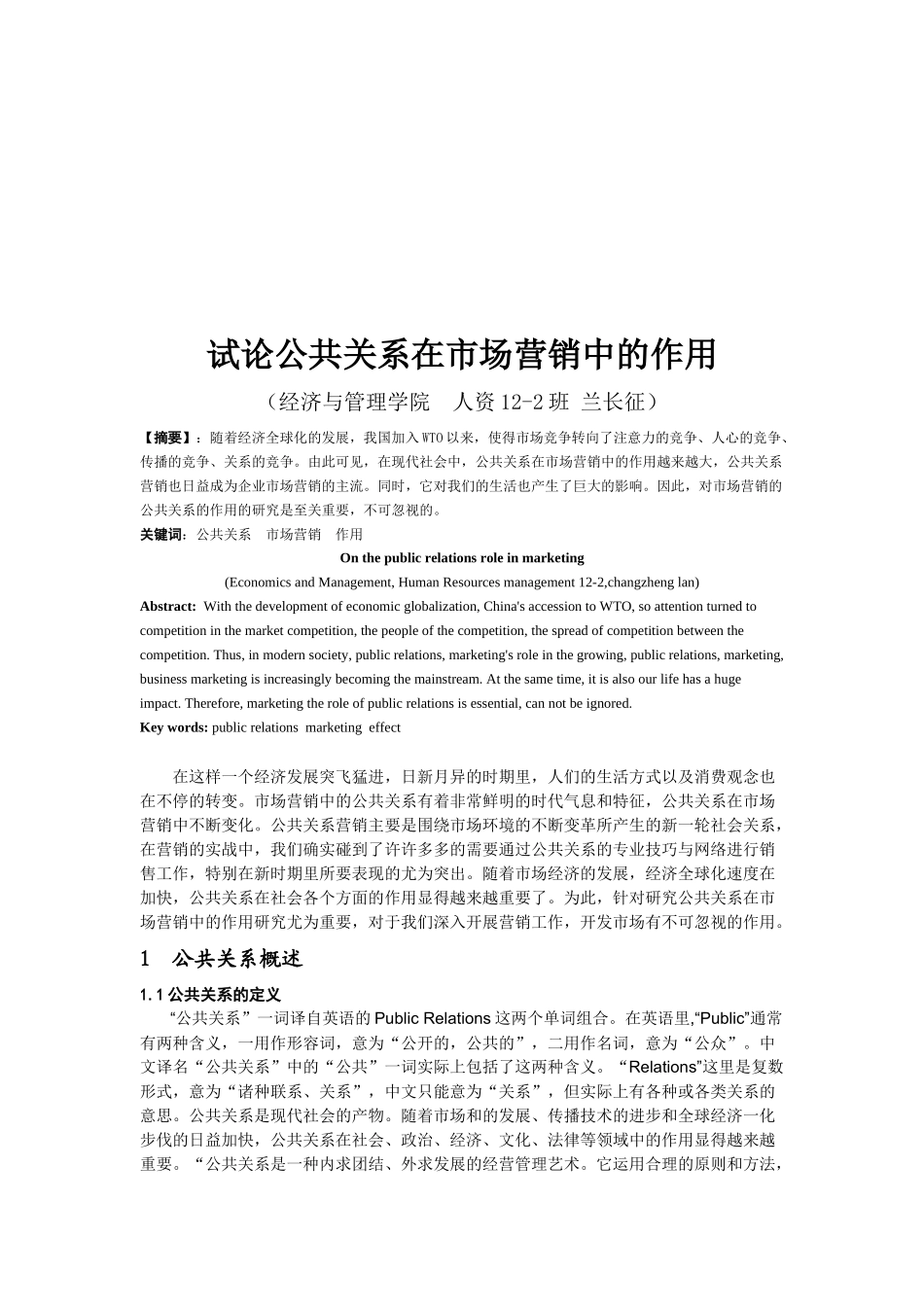 论公共关系在市场营销中的作用_第1页