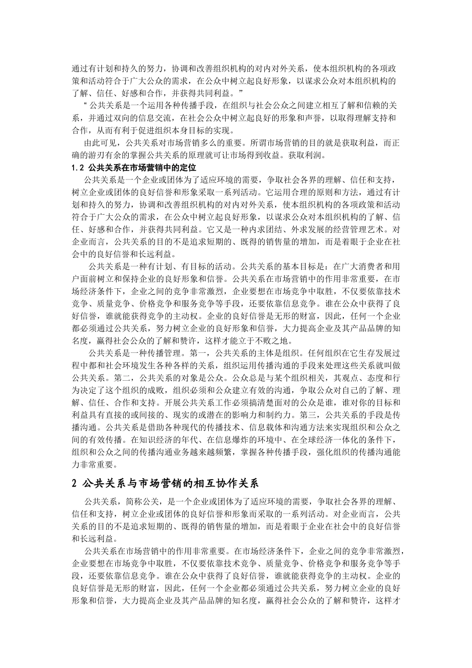 论公共关系在市场营销中的作用_第2页
