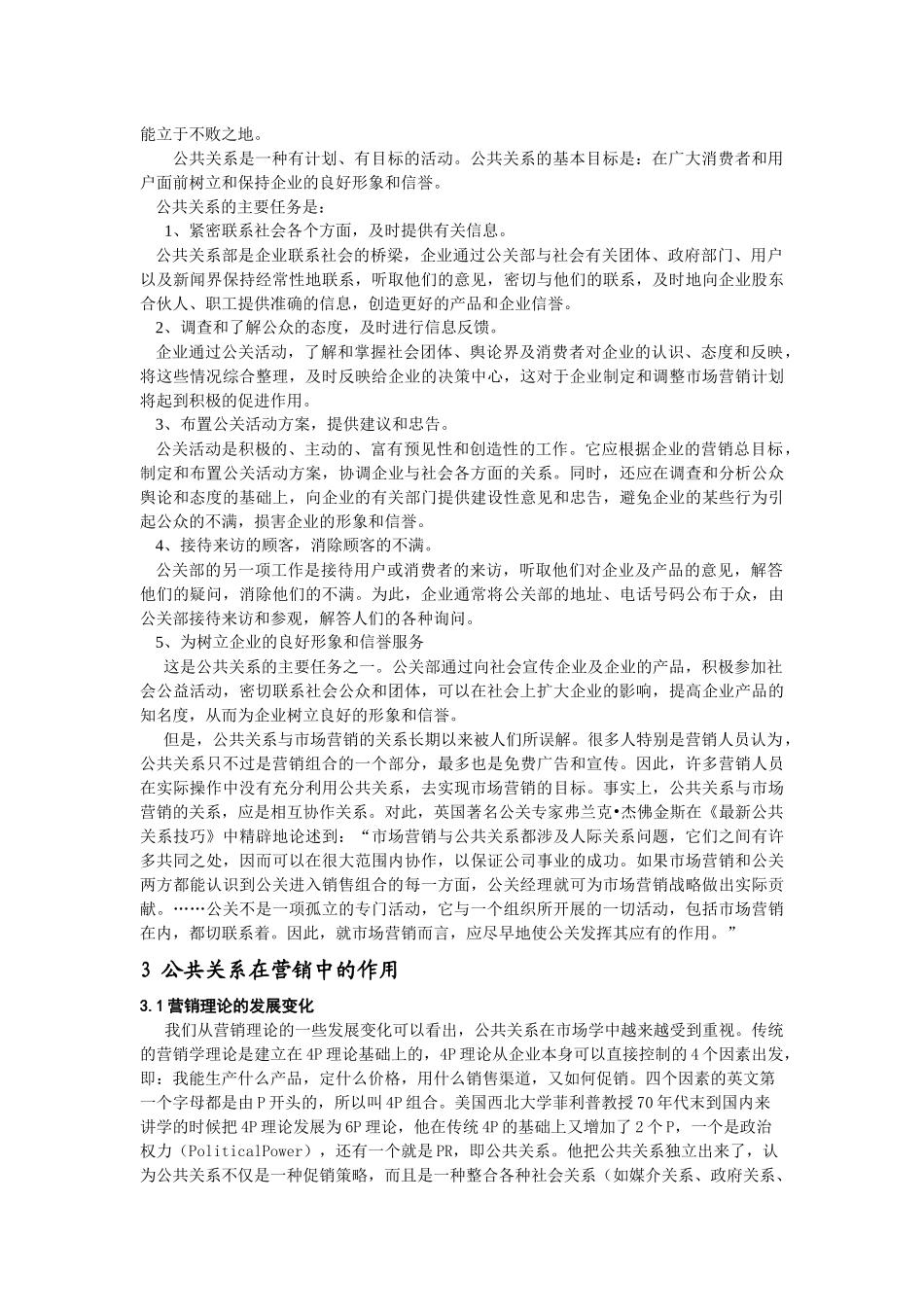 论公共关系在市场营销中的作用_第3页