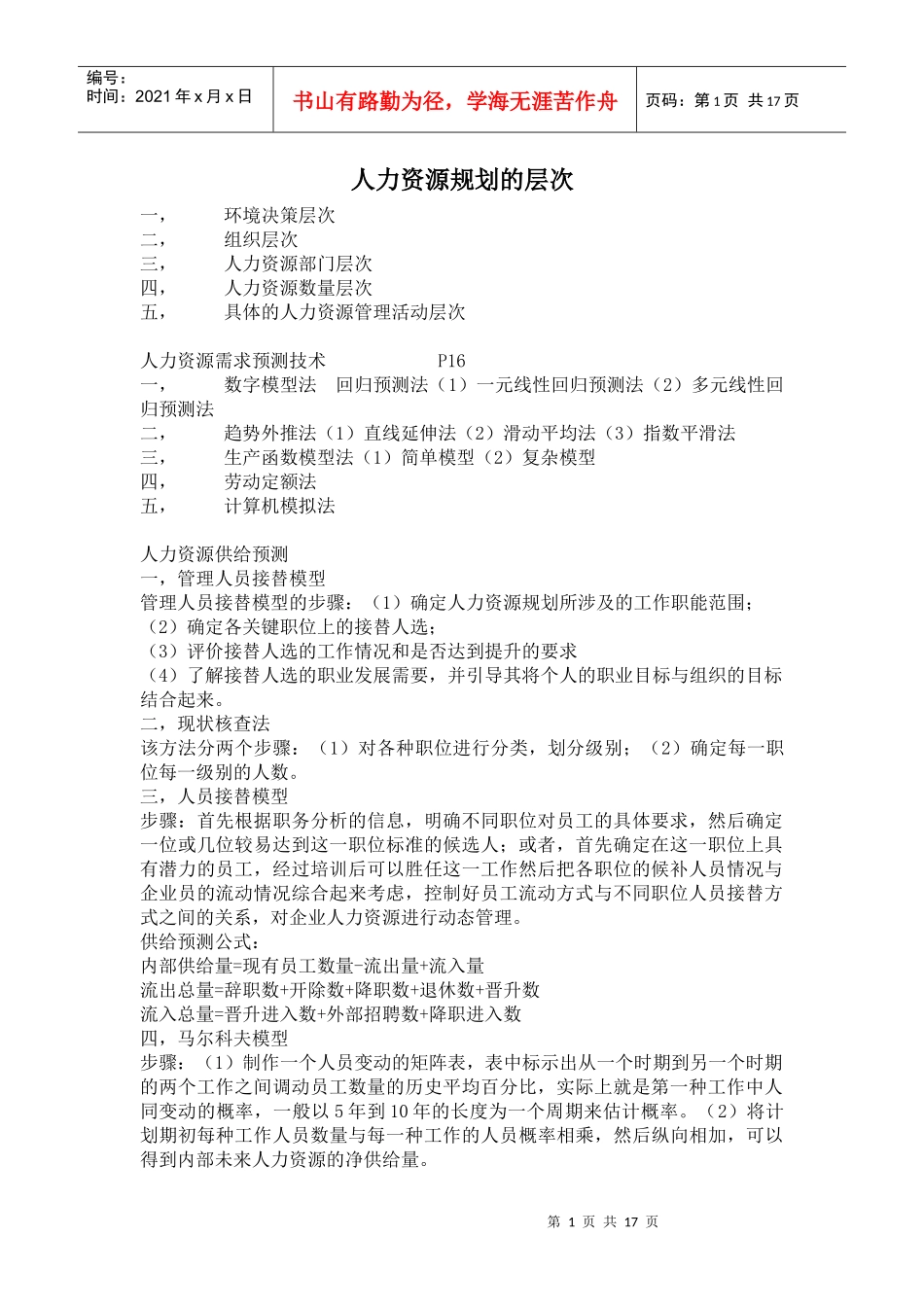人力资源规划的层次(doc 17)_第1页