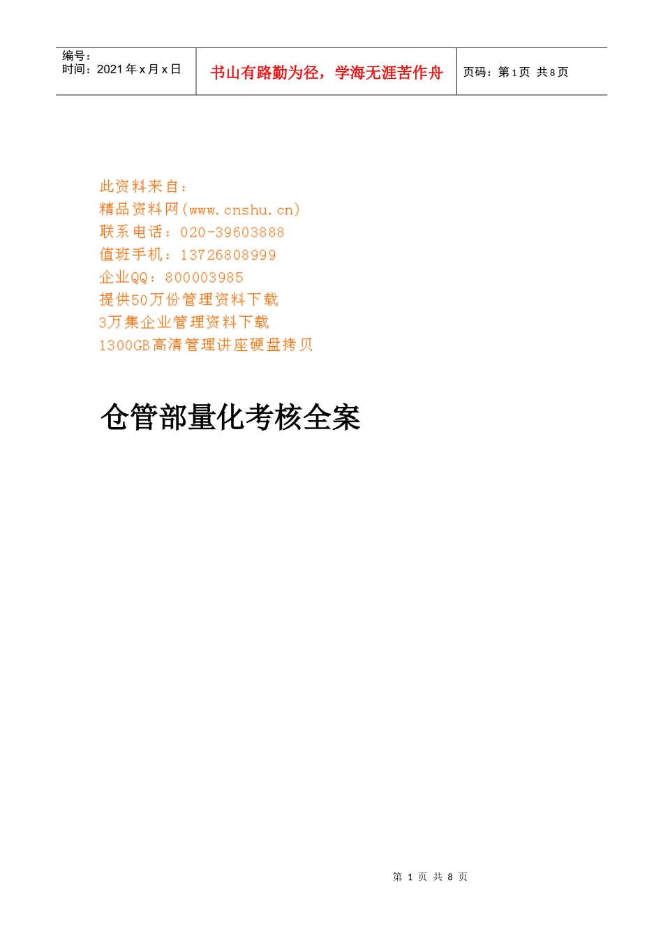 公司仓管部量化考核全案_第1页