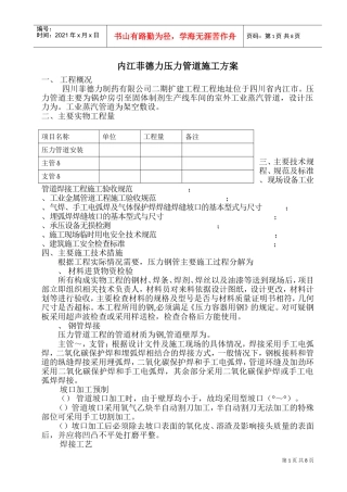 内江菲德力压力管道施工方案(DOC15页)
