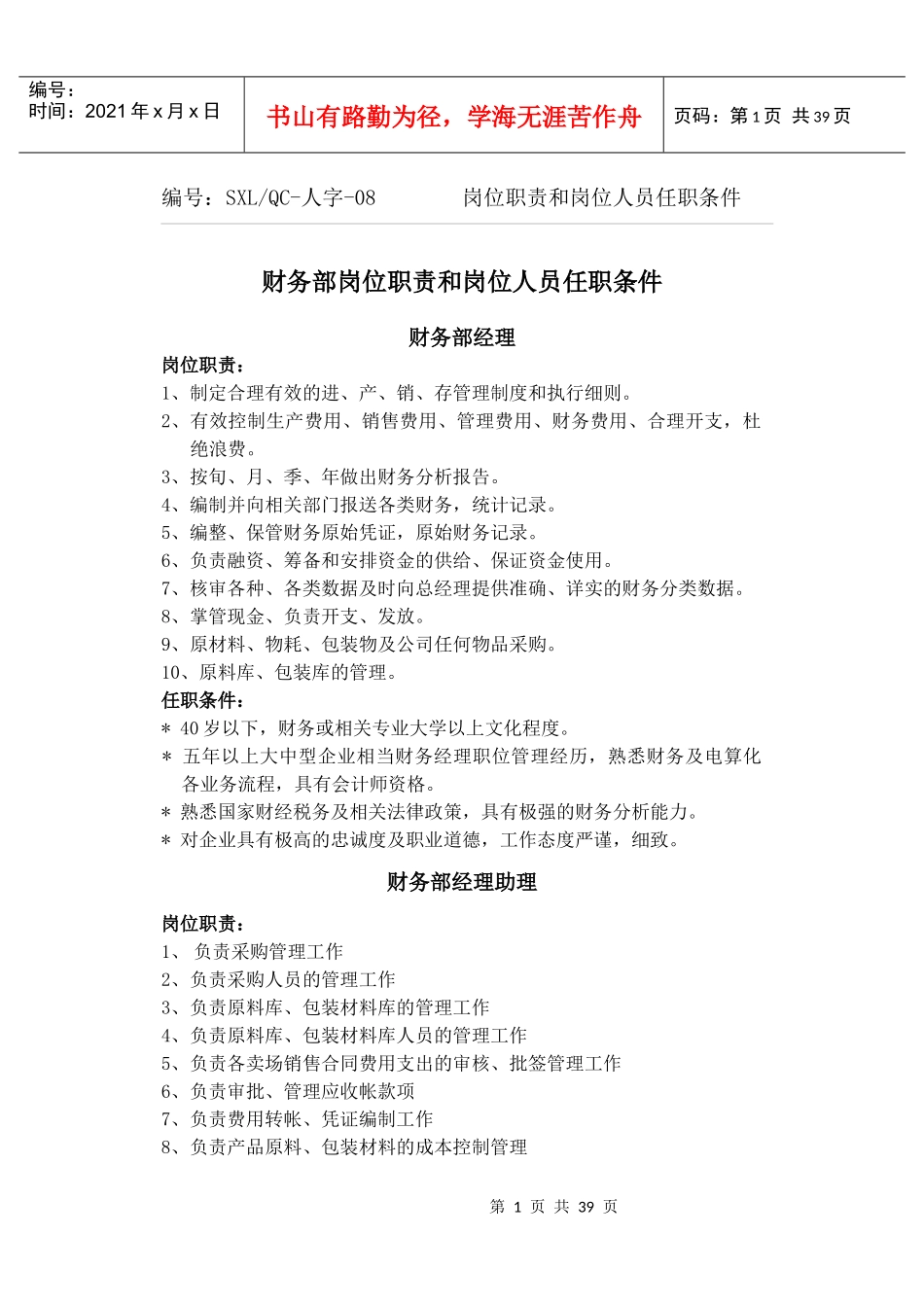 各岗位岗位职责及任职条件_第1页