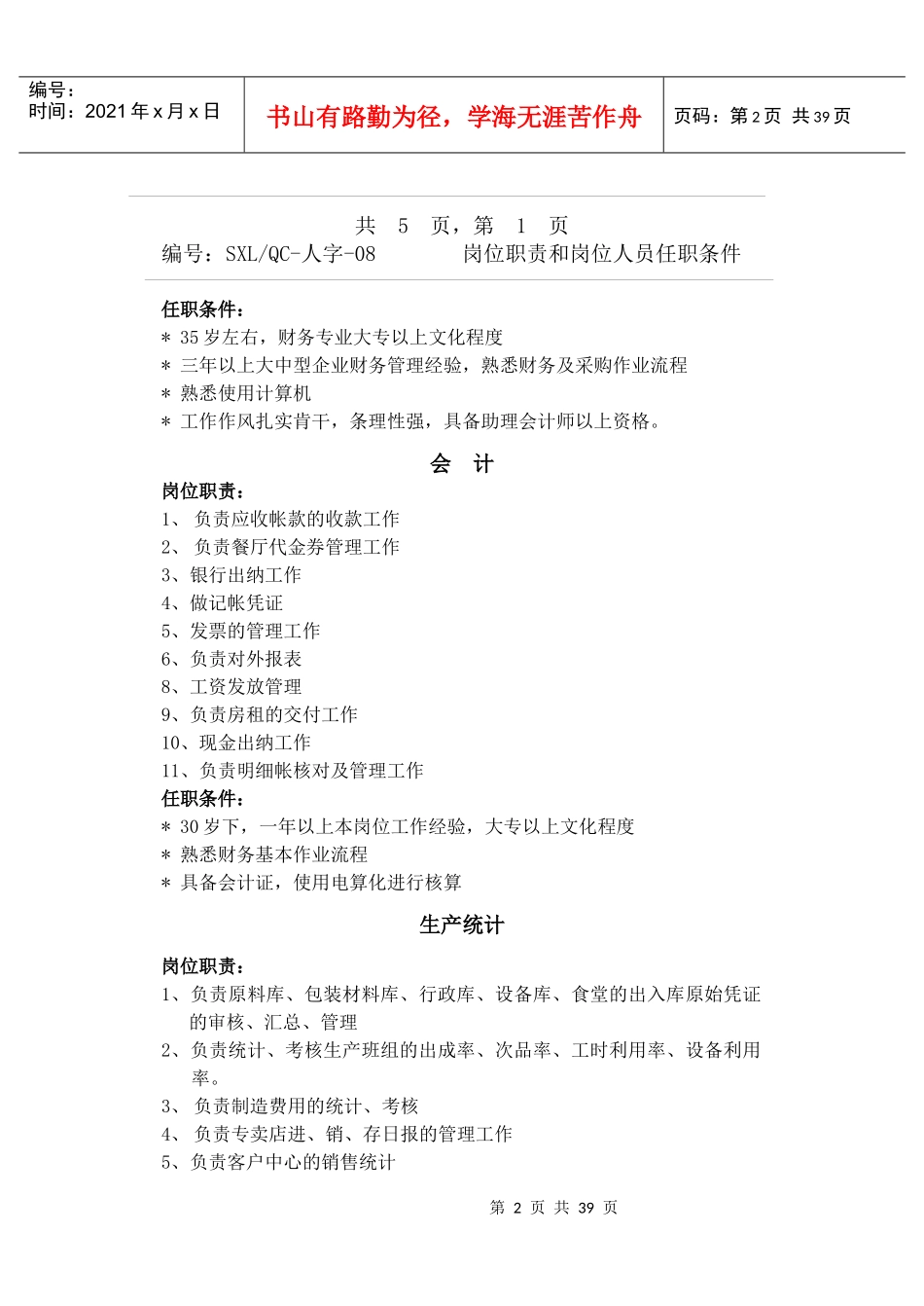 各岗位岗位职责及任职条件_第2页