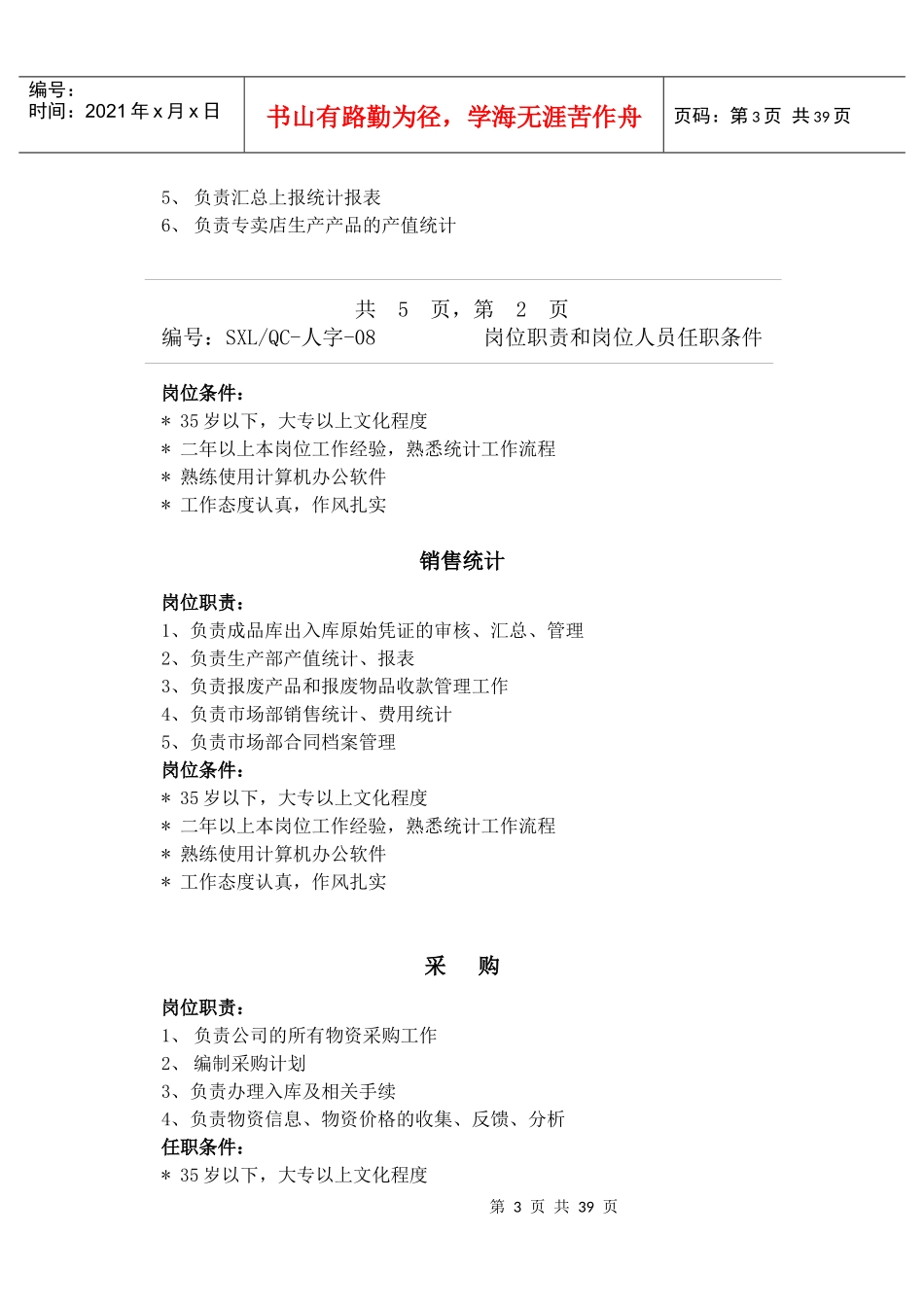 各岗位岗位职责及任职条件_第3页