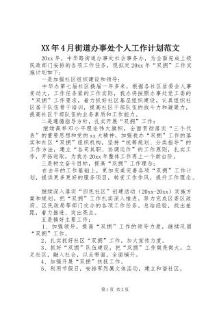 XX年4月街道办事处个人工作计划范文