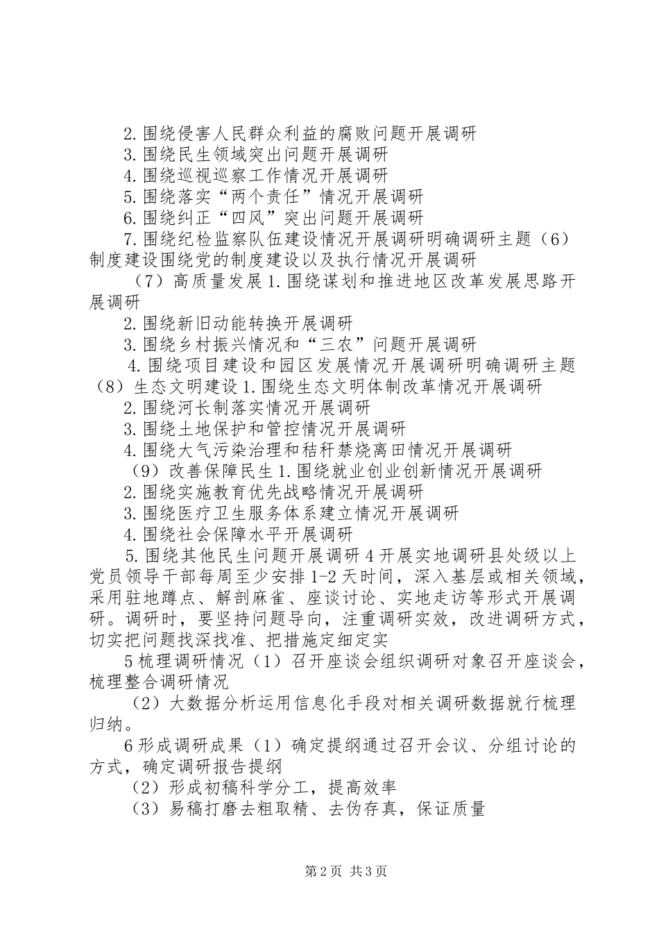 “不忘XX、牢记XX”主题教育调查研究计划_第2页