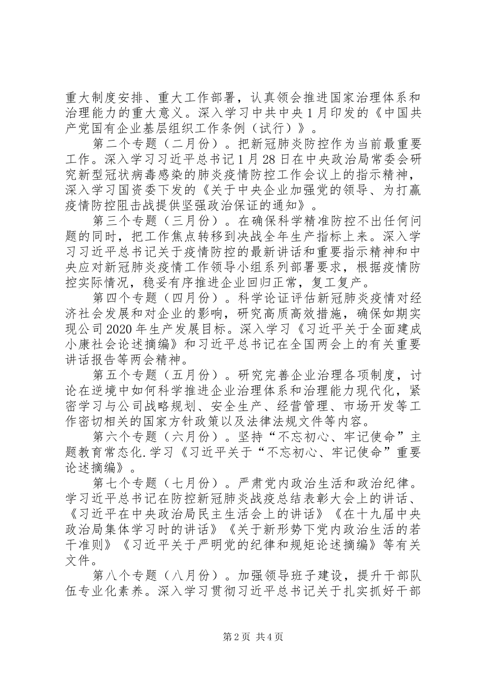 XX年公司党委理论学习计划安排_第2页