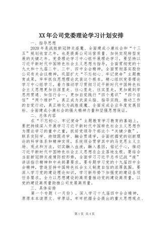 XX年公司党委理论学习计划安排