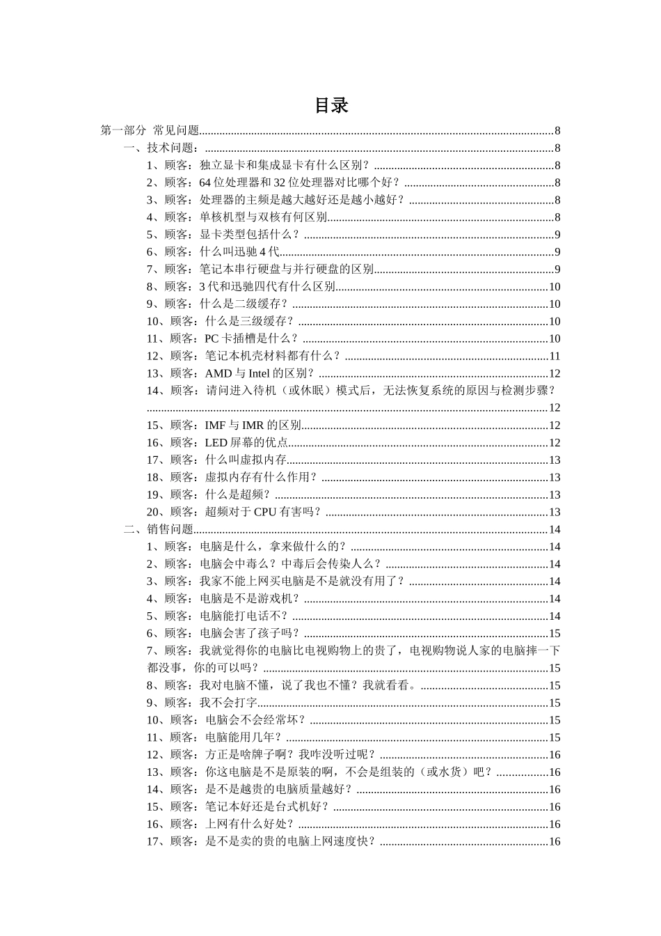 笔记本电脑销售话术(修改版)_第1页