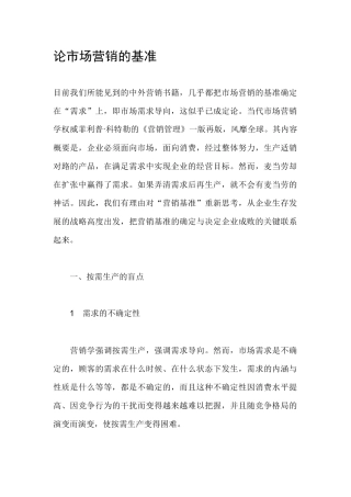 论市场营销的基准