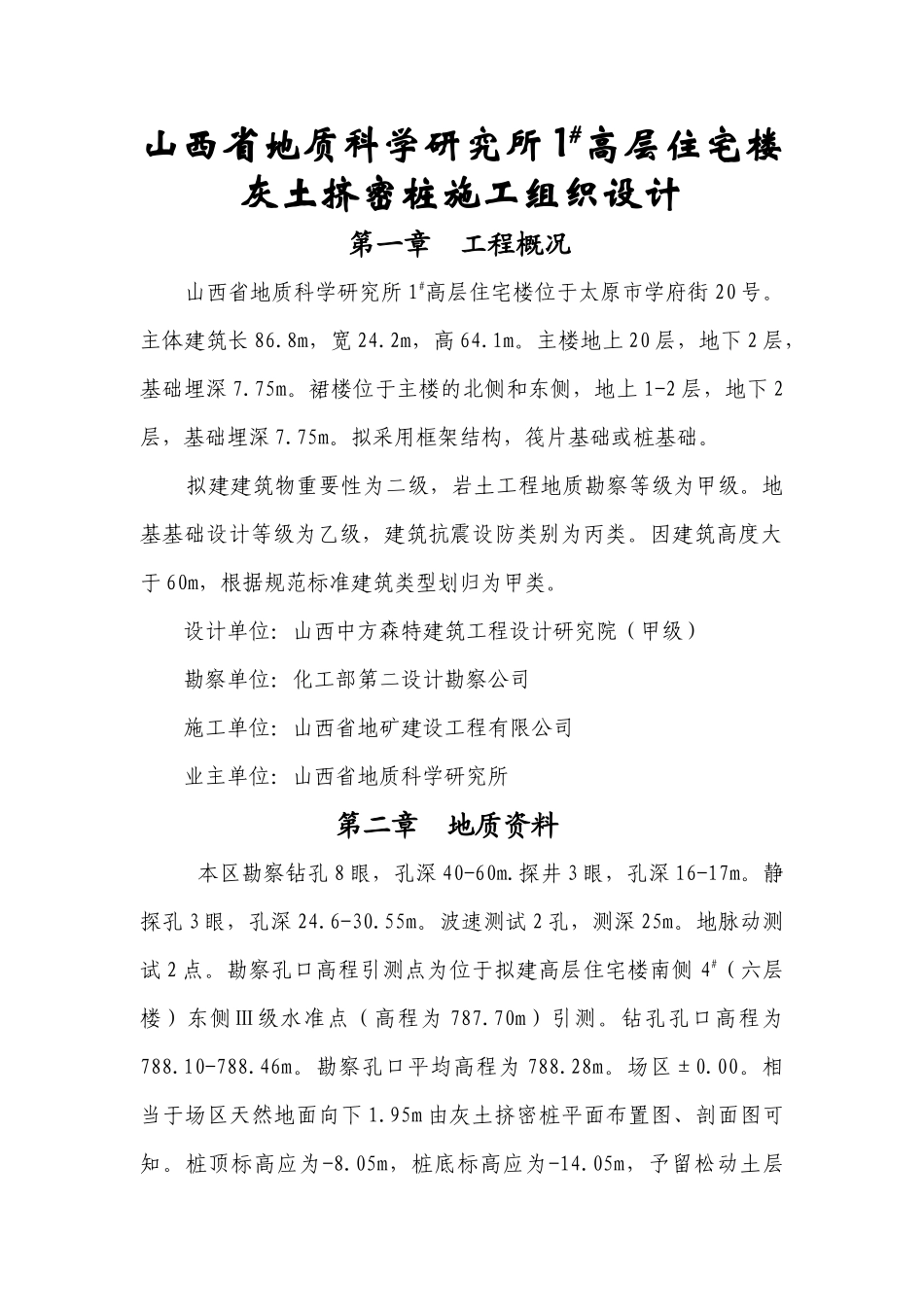 灰土挤密桩施工方案_第1页