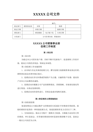 某公司销售事业部促销工作制度汇编