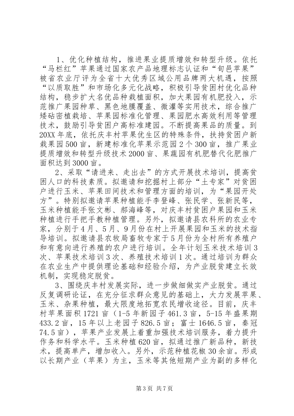 XX县区审计局201X年度扶贫工作计划_第3页