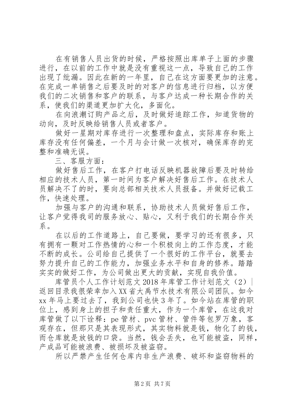 XX年库管工作计划范文4篇_第2页