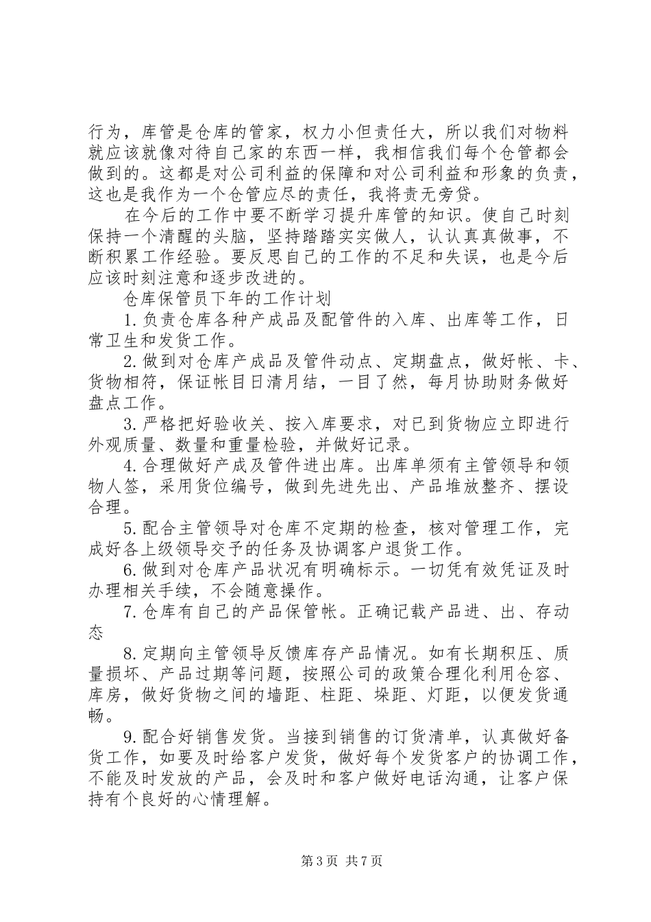 XX年库管工作计划范文4篇_第3页