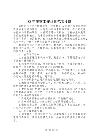 XX年库管工作计划范文4篇