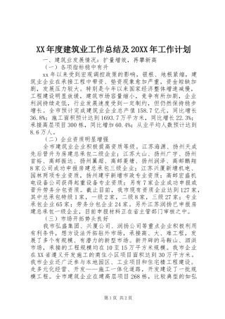 XX年度建筑业工作总结及20XX年工作计划