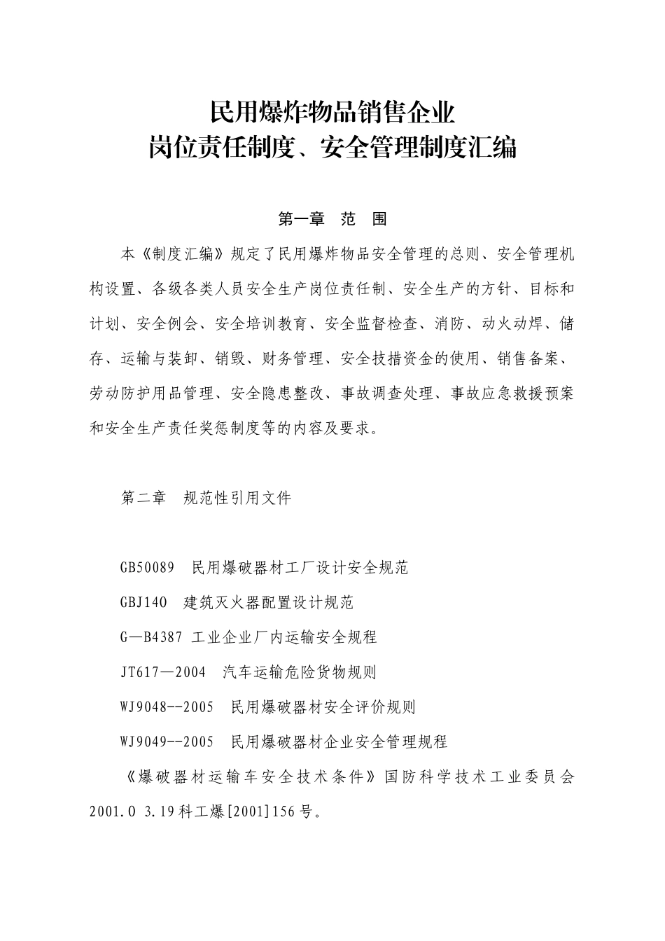 爆破物品销售企业安全制度汇编_第1页