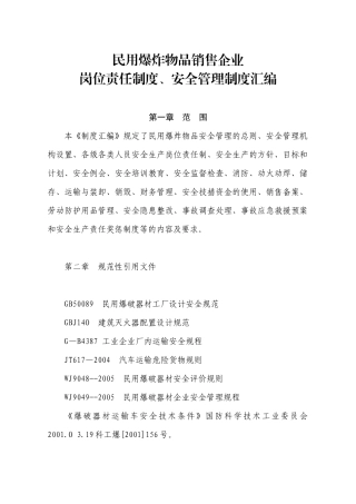 爆破物品销售企业安全制度汇编
